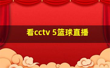 看cctv 5篮球直播